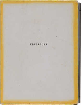 Молок Ю. Владимир Михайлович Конашевич. Л.: Художник РСФСР, 1969.
